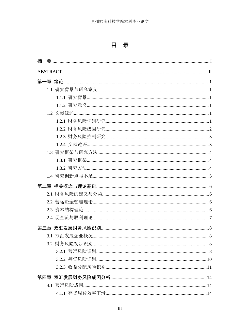 26年WH财务管理 双汇发展财务风险成因及控制研究4.9-AI8.06-约19274字符.docx_第3页