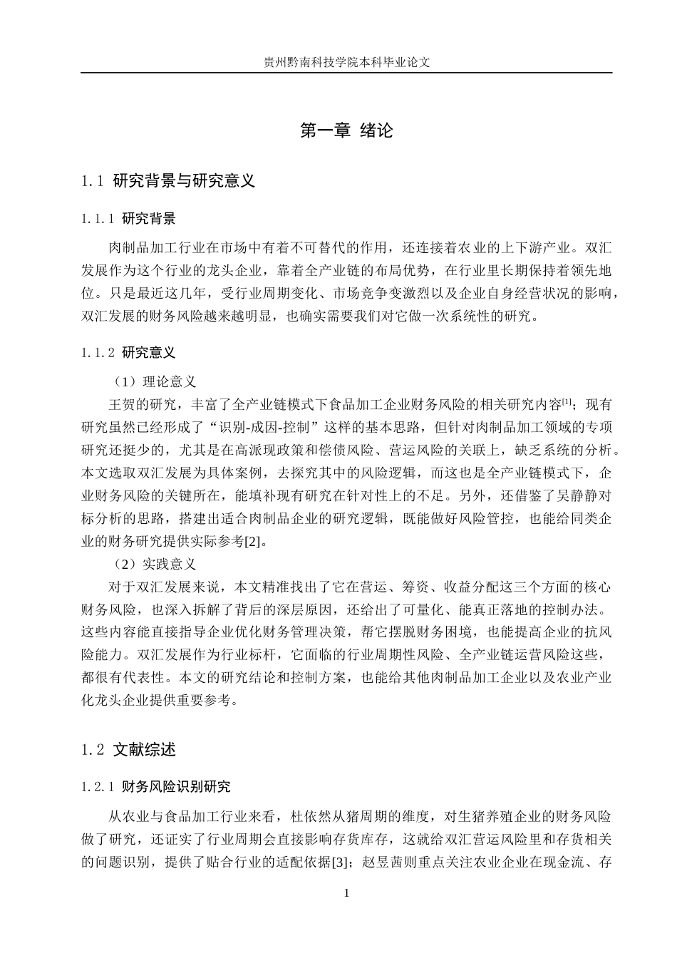 26年WH财务管理 双汇发展财务风险成因及控制研究4.9-AI8.06-约19274字符.docx_第5页
