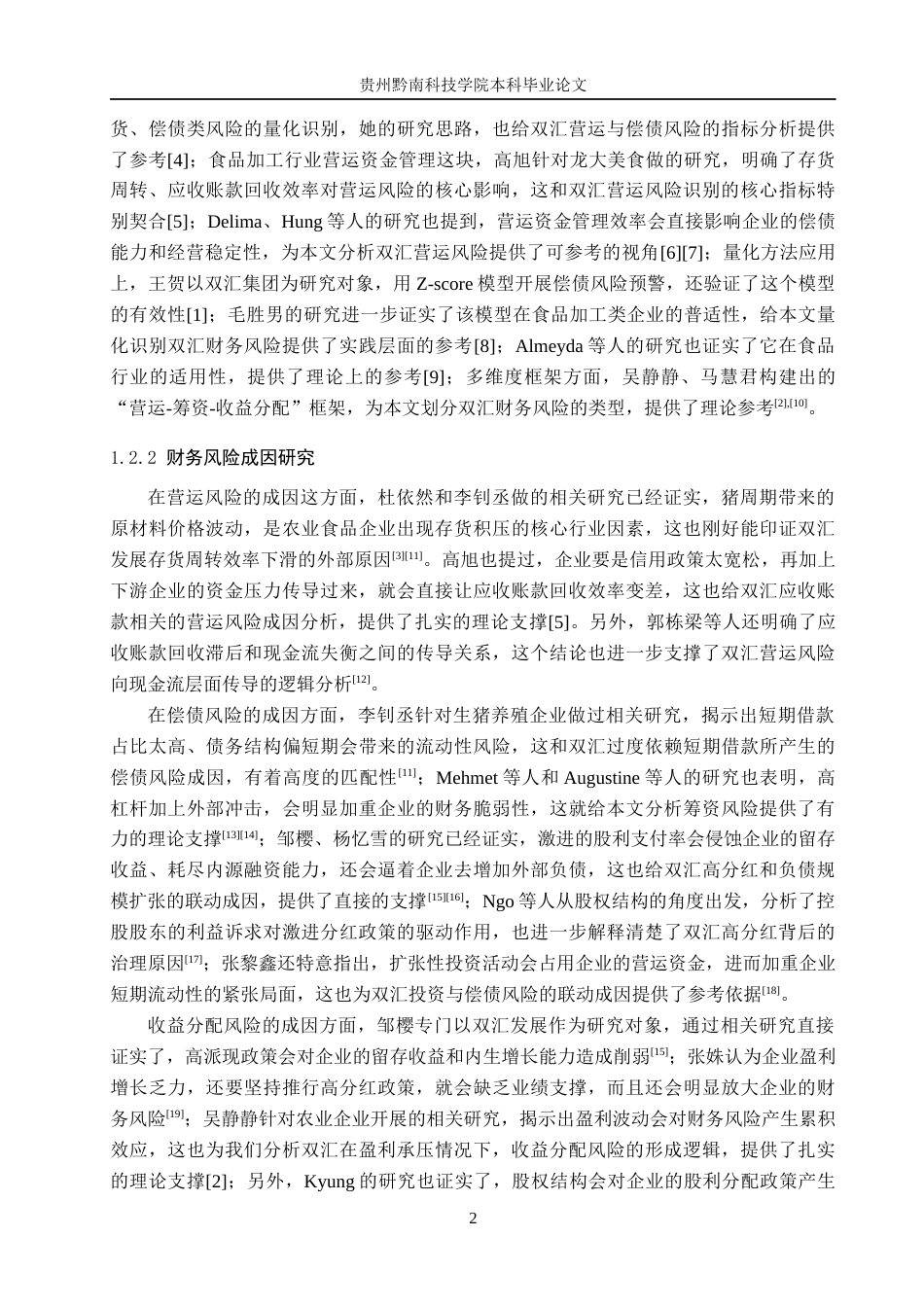 26年WH财务管理 双汇发展财务风险成因及控制研究4.9-AI8.06-约19274字符.docx_第6页