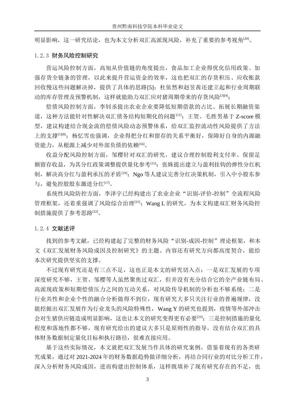 26年WH财务管理 双汇发展财务风险成因及控制研究4.9-AI8.06-约19274字符.docx_第7页
