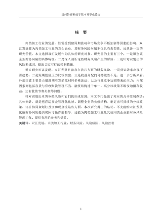 26年WH财务管理 双汇发展财务风险成因及控制研究4.9-AI8.06-约19274字符.docx