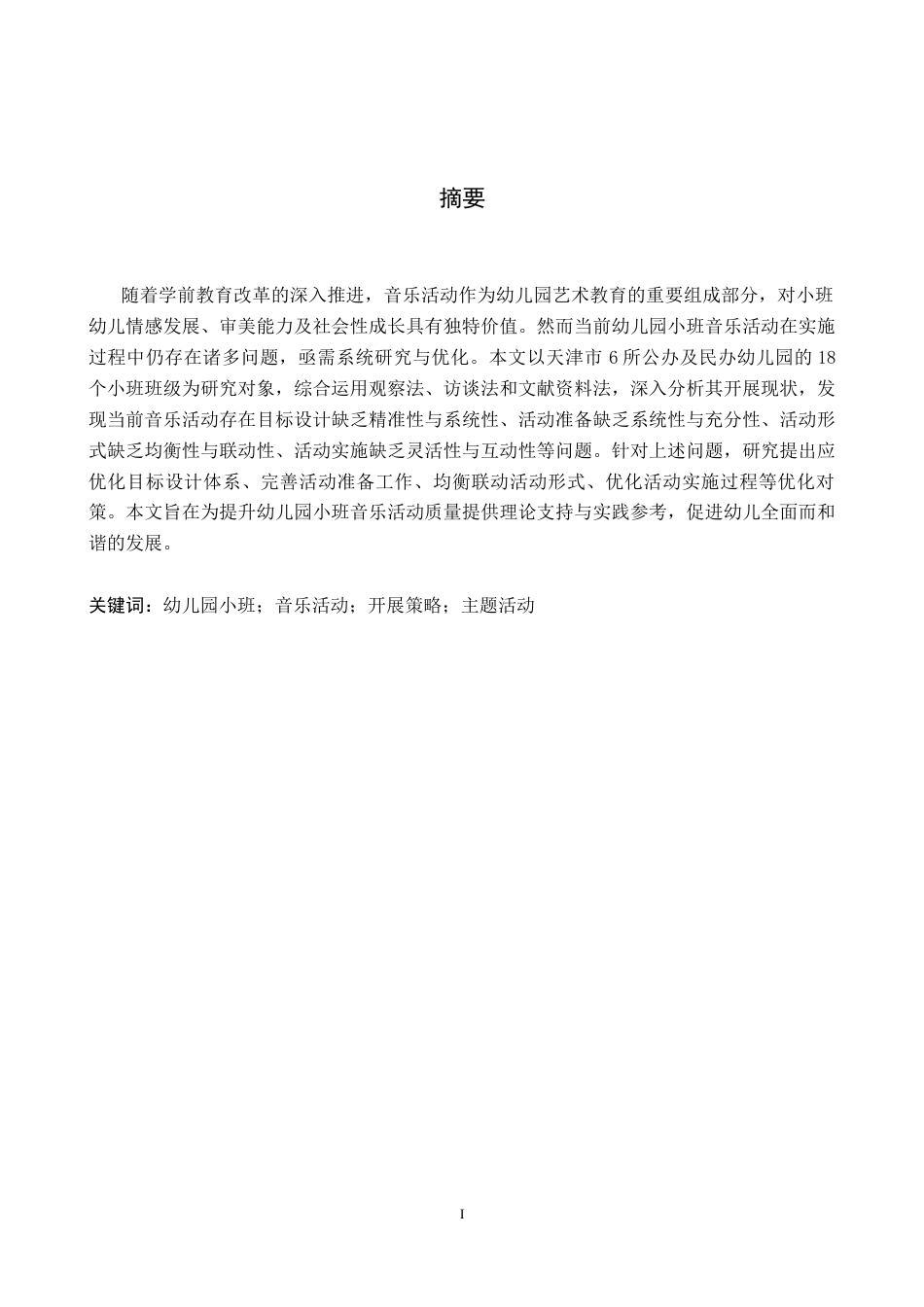 26年WH学前教育本科 幼儿园小班音乐活动开展策略研究(24741字).docx_第1页