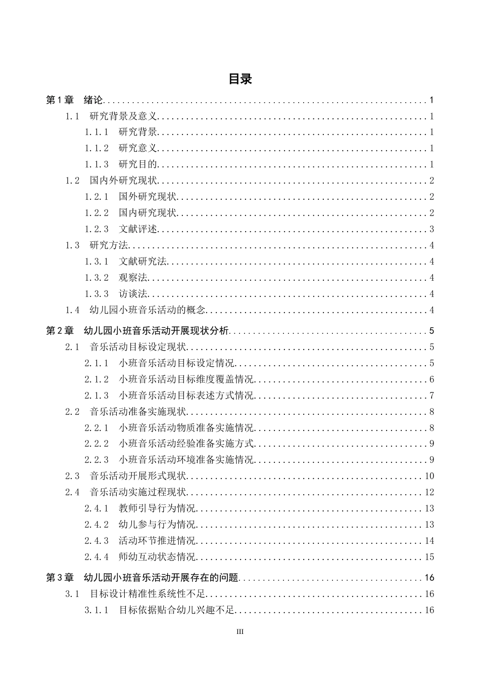 26年WH学前教育本科 幼儿园小班音乐活动开展策略研究(24741字).docx_第3页