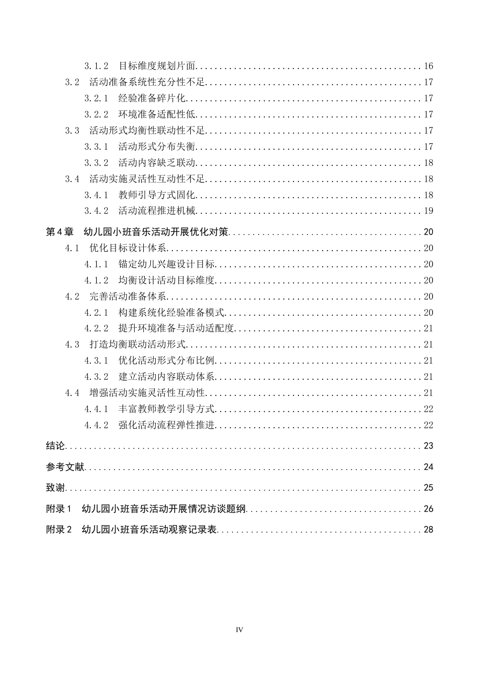26年WH学前教育本科 幼儿园小班音乐活动开展策略研究(24741字).docx_第4页
