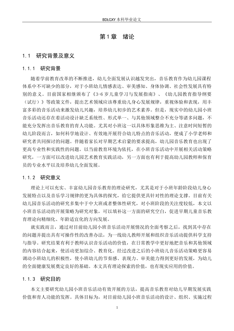 26年WH学前教育本科 幼儿园小班音乐活动开展策略研究(24741字).docx_第5页