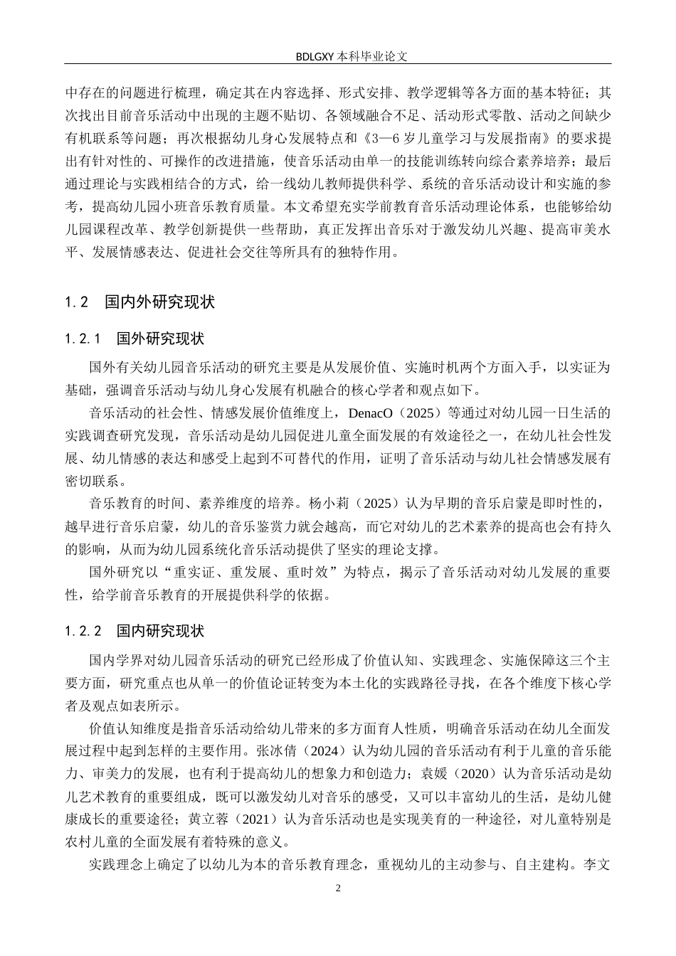 26年WH学前教育本科 幼儿园小班音乐活动开展策略研究(24741字).docx_第6页