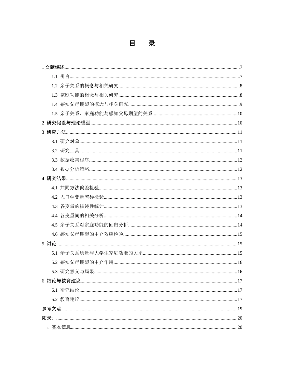 26年WH应用心理学 亲子关系对大学生家庭功能的影响——感知父母期望的中介作用17.57-AI0.0-约17470字符(14107字).docx_第2页