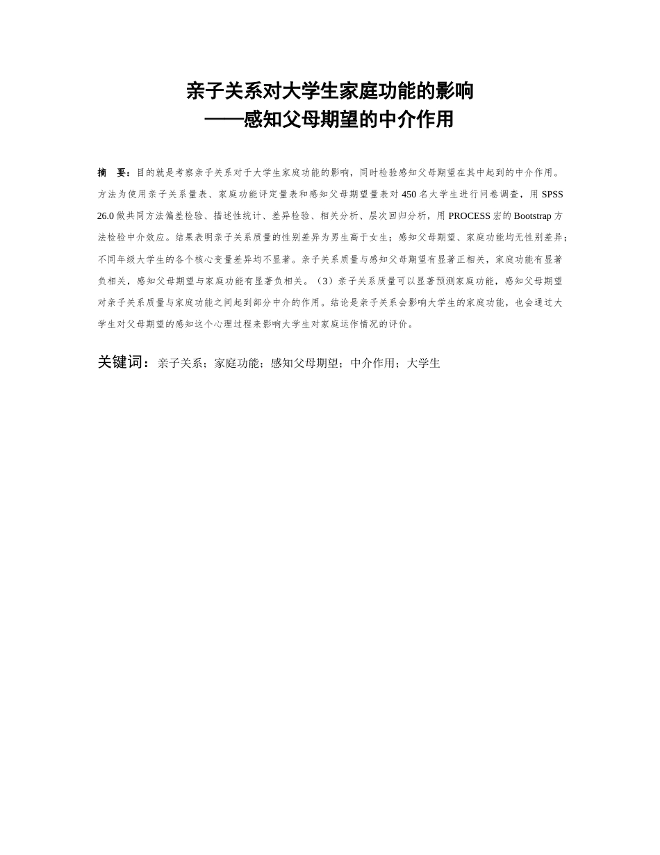 26年WH应用心理学 亲子关系对大学生家庭功能的影响——感知父母期望的中介作用17.57-AI0.0-约17470字符(14107字).docx_第4页