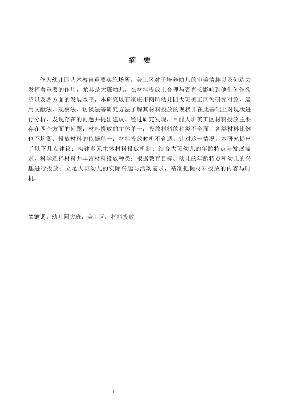 26年WH学前教育本科 幼儿园大班美工区材料投放的现状及策略研究——以石家庄市2所幼儿园为例15.69-AI12.42(11175字).docx_第1页