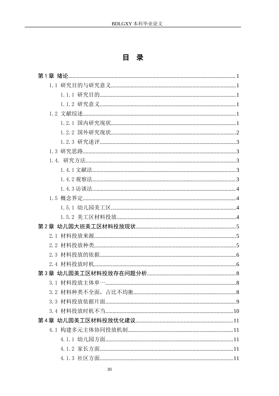 26年WH学前教育本科 幼儿园大班美工区材料投放的现状及策略研究——以石家庄市2所幼儿园为例15.69-AI12.42(11175字).docx_第3页