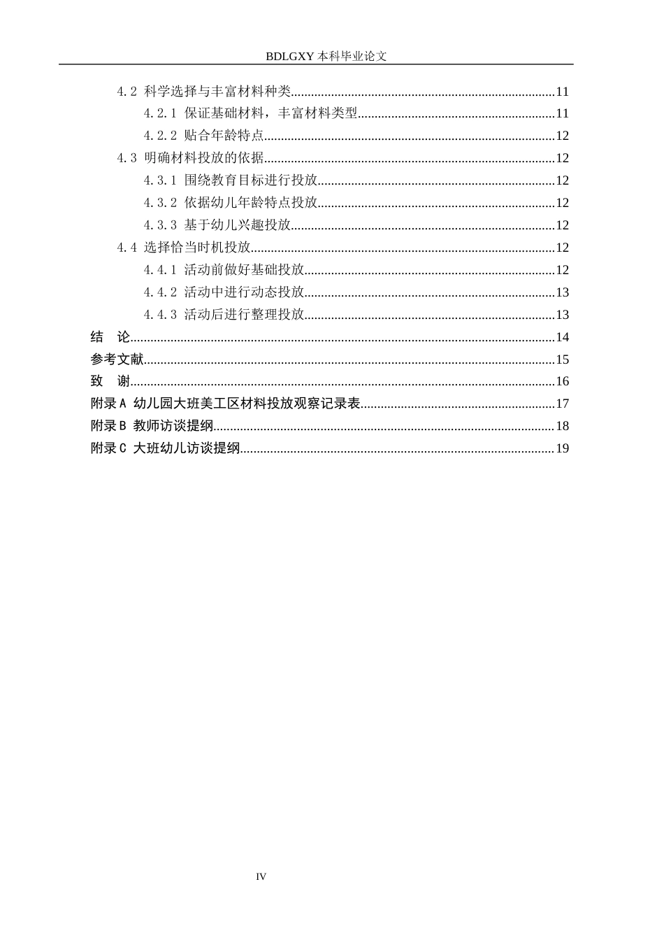 26年WH学前教育本科 幼儿园大班美工区材料投放的现状及策略研究——以石家庄市2所幼儿园为例15.69-AI12.42(11175字).docx_第4页