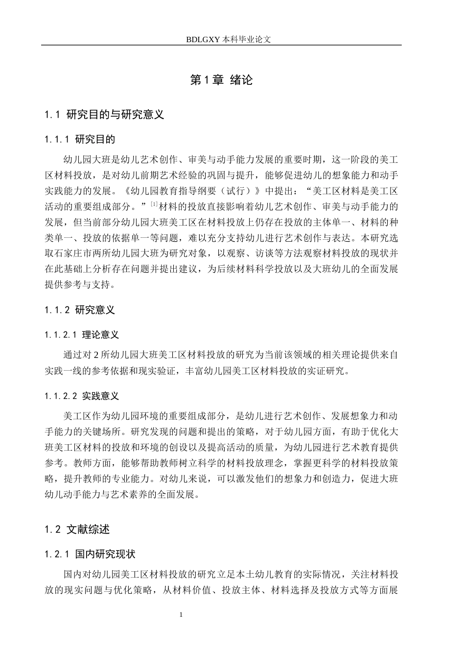 26年WH学前教育本科 幼儿园大班美工区材料投放的现状及策略研究——以石家庄市2所幼儿园为例15.69-AI12.42(11175字).docx_第5页