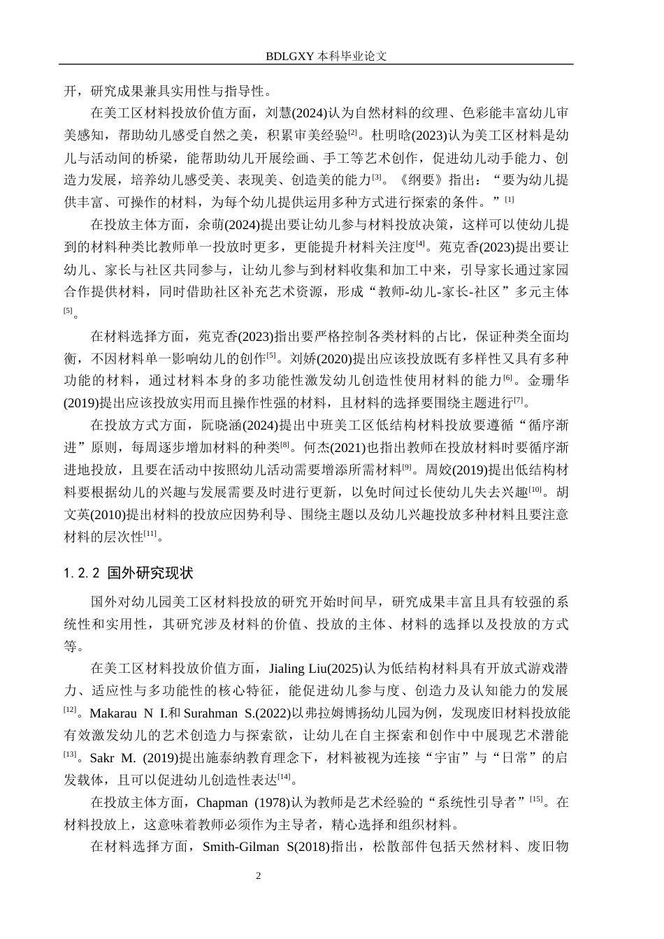 26年WH学前教育本科 幼儿园大班美工区材料投放的现状及策略研究——以石家庄市2所幼儿园为例15.69-AI12.42(11175字).docx_第6页
