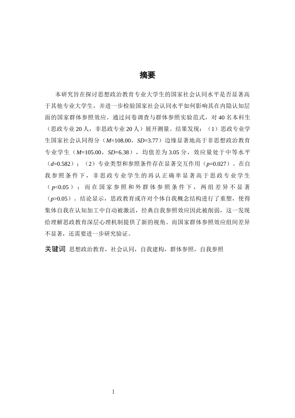 26年WH心理学 思想政治教育专业的国家社会认同及其对国家群体参照效应的影响-AI-约14545字符.docx_第1页
