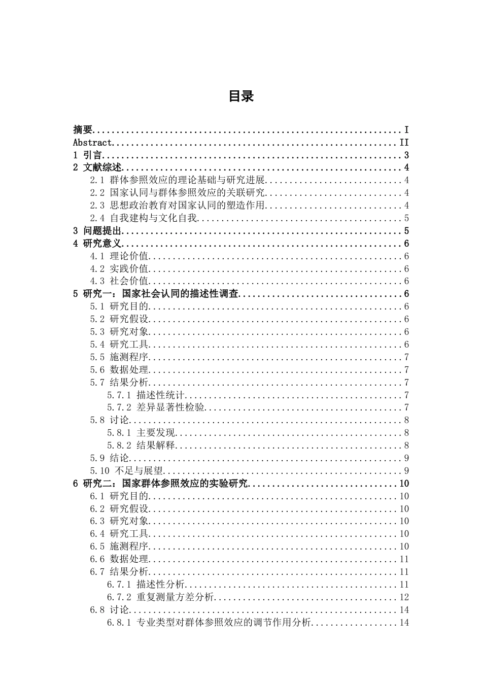 26年WH心理学 思想政治教育专业的国家社会认同及其对国家群体参照效应的影响-AI-约14545字符.docx_第4页