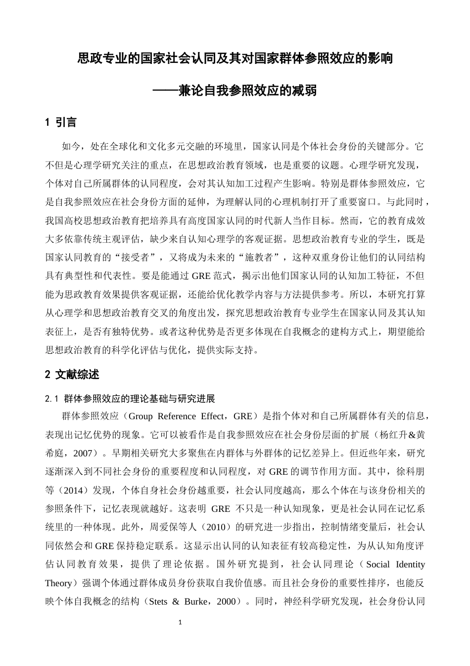 26年WH心理学 思想政治教育专业的国家社会认同及其对国家群体参照效应的影响-AI-约14545字符.docx_第6页