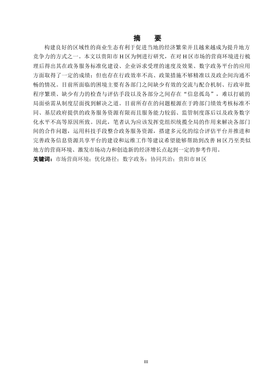 26年WH行政管理 贵阳市H区营商环境建设问题及对策研究2.06-AI0.31-约26508字符.docx_第1页