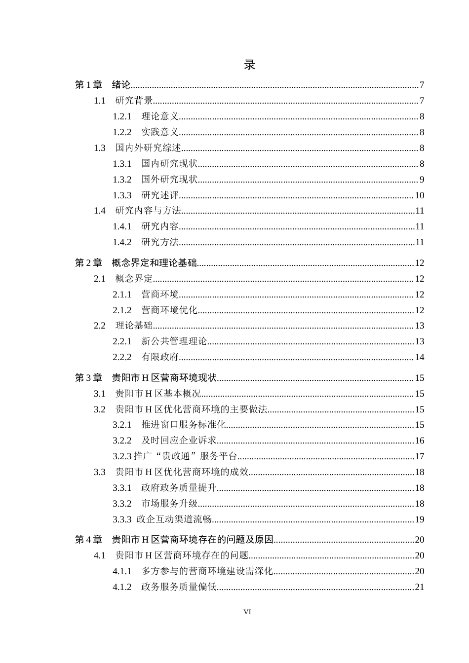 26年WH行政管理 贵阳市H区营商环境建设问题及对策研究2.06-AI0.31-约26508字符.docx_第4页