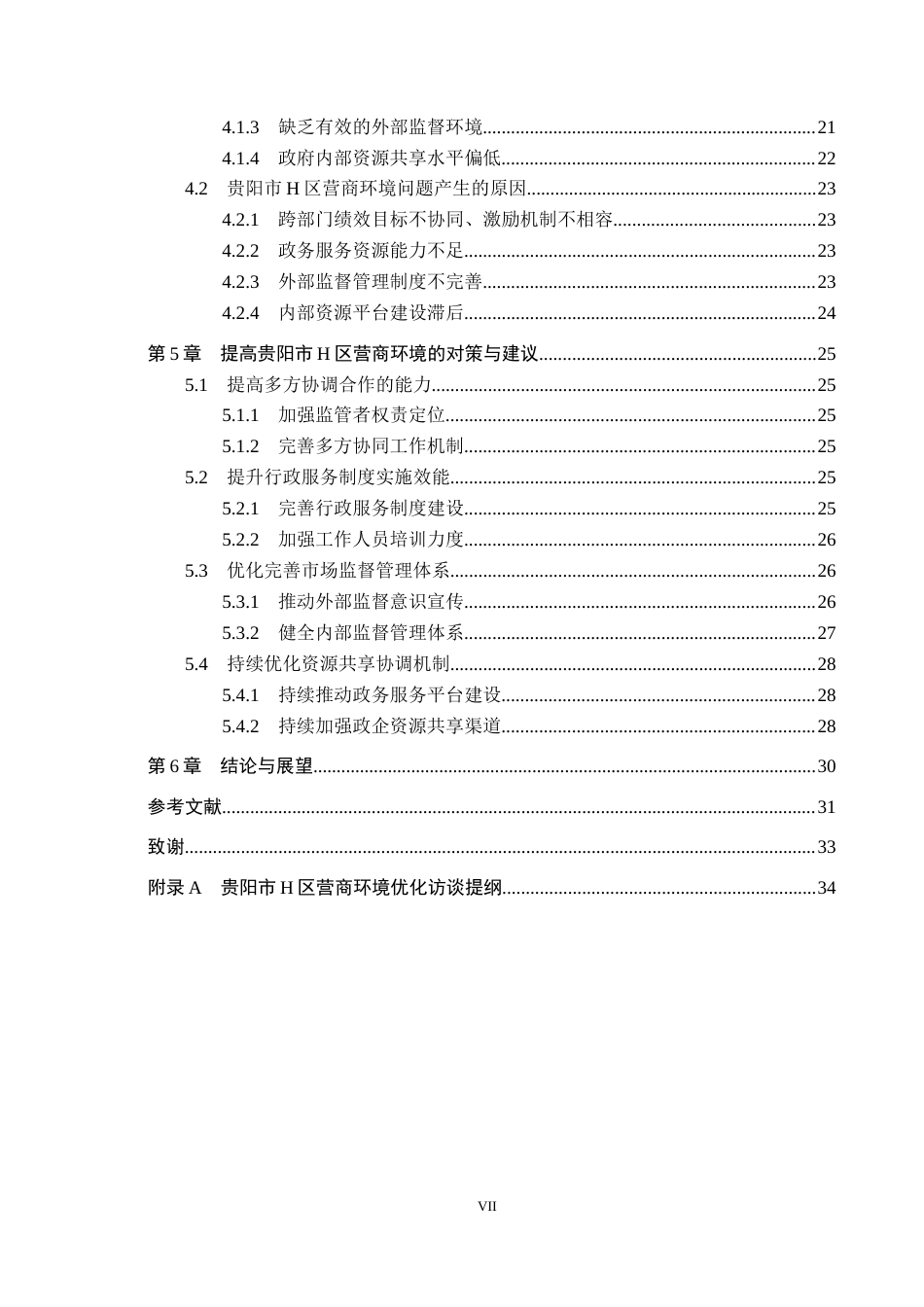 26年WH行政管理 贵阳市H区营商环境建设问题及对策研究2.06-AI0.31-约26508字符.docx_第5页