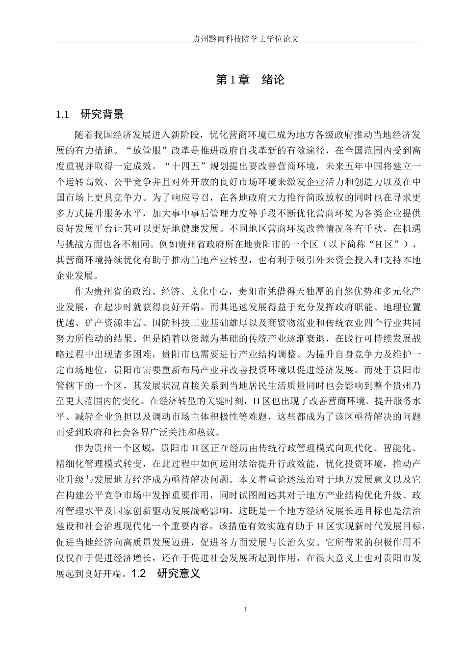 26年WH行政管理 贵阳市H区营商环境建设问题及对策研究2.06-AI0.31-约26508字符.docx_第6页
