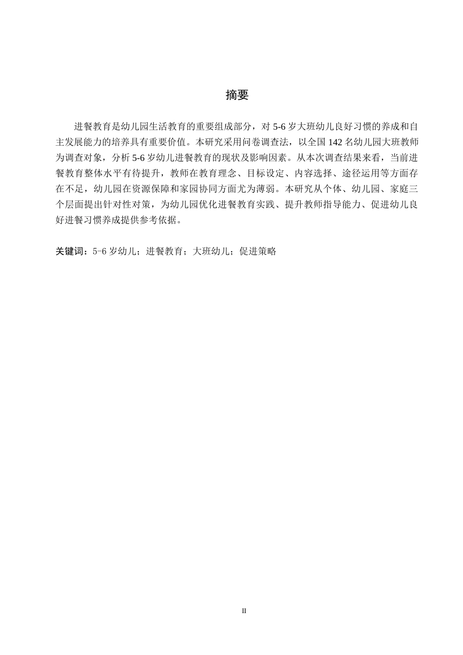 26年WH教育学 5-6岁幼儿进餐教育现状及对策研究(15629字).docx_第1页