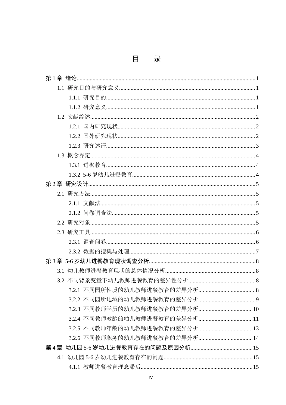 26年WH教育学 5-6岁幼儿进餐教育现状及对策研究(15629字).docx_第3页
