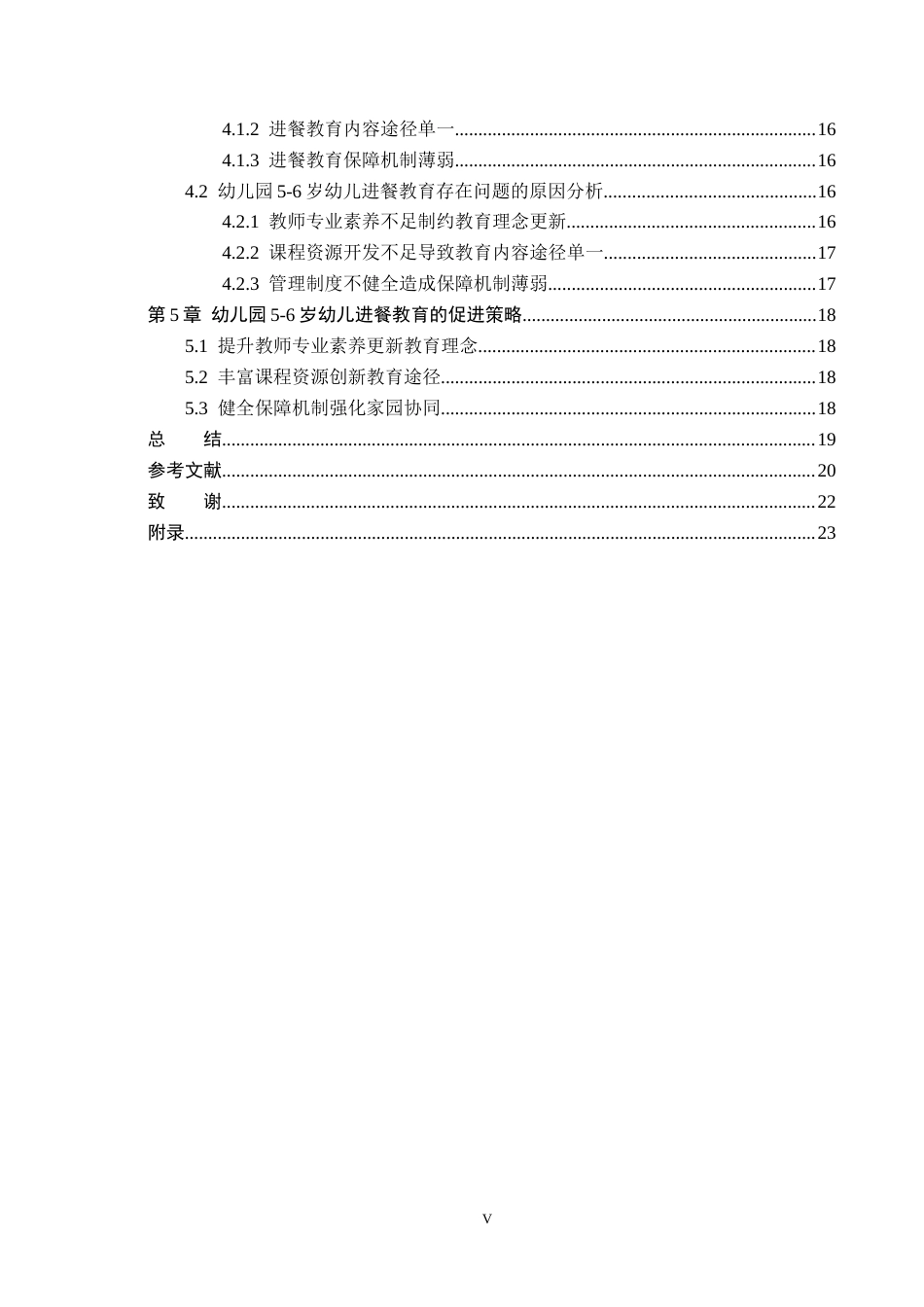 26年WH教育学 5-6岁幼儿进餐教育现状及对策研究(15629字).docx_第4页