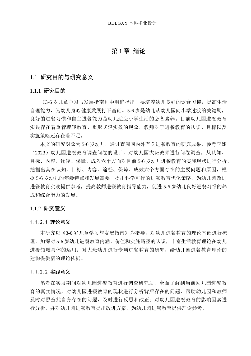 26年WH教育学 5-6岁幼儿进餐教育现状及对策研究(15629字).docx_第5页