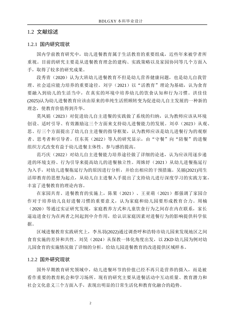 26年WH教育学 5-6岁幼儿进餐教育现状及对策研究(15629字).docx_第6页