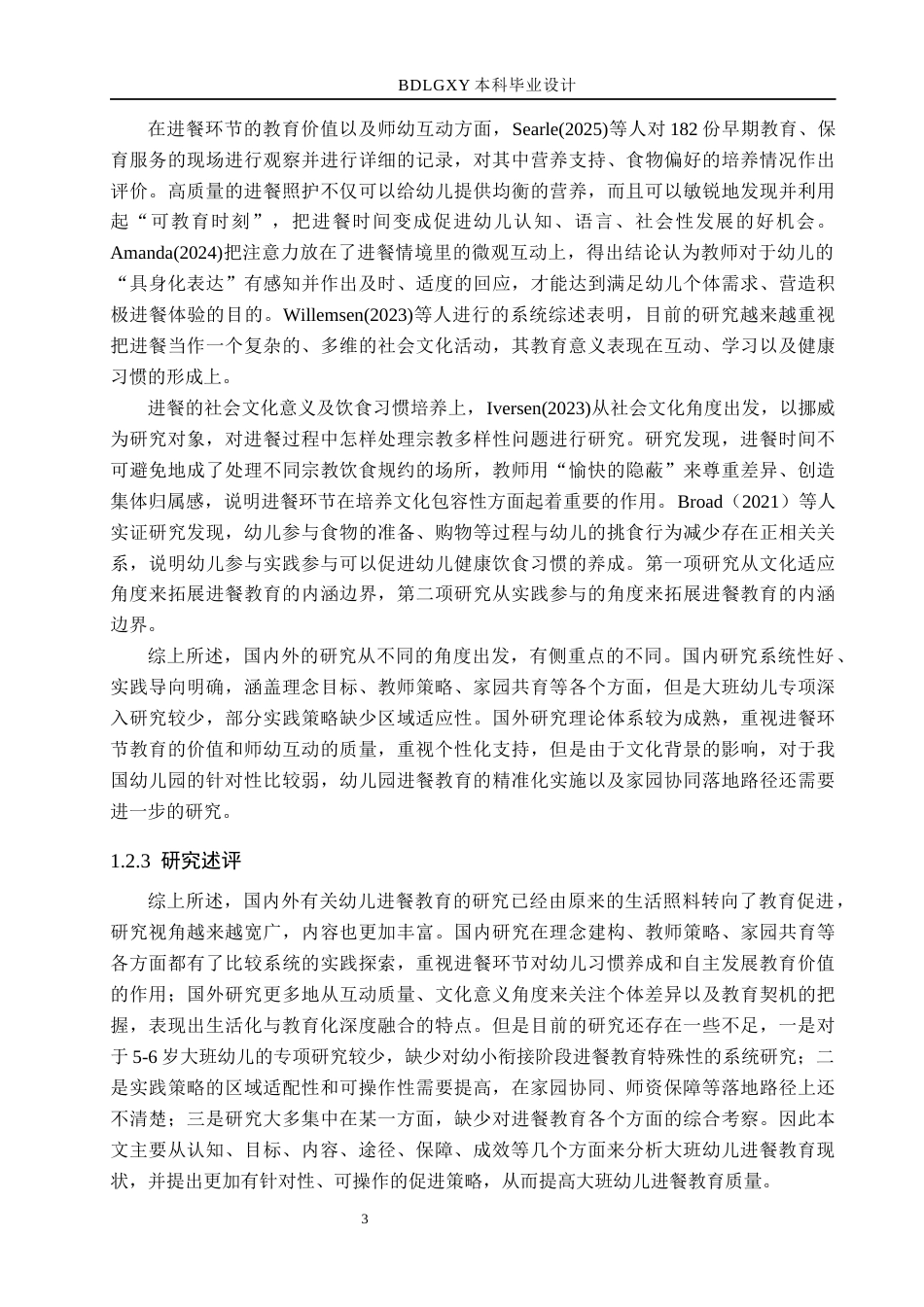 26年WH教育学 5-6岁幼儿进餐教育现状及对策研究(15629字).docx_第7页