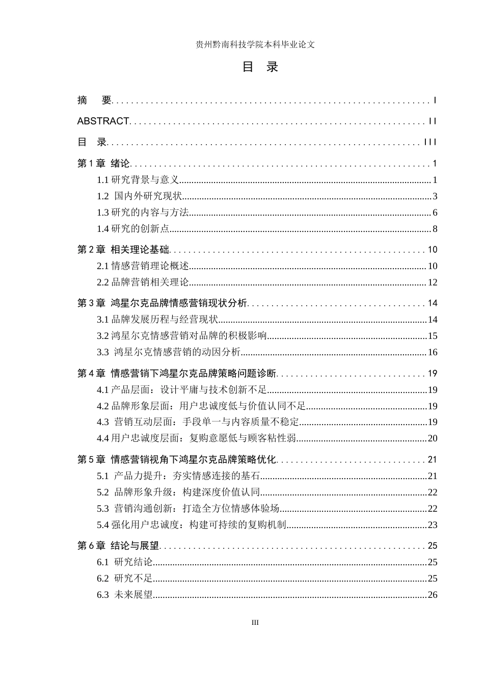 26年WH工商管理 情感营销视角下鸿星尔克品牌策略研究14.51-AI1.36(24962字).docx_第3页