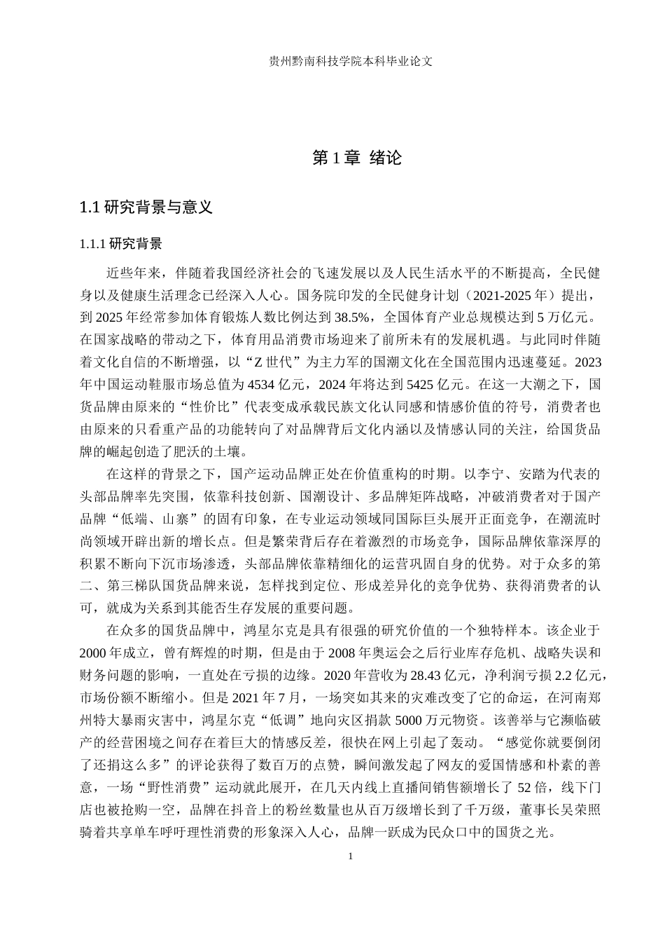 26年WH工商管理 情感营销视角下鸿星尔克品牌策略研究14.51-AI1.36(24962字).docx_第5页