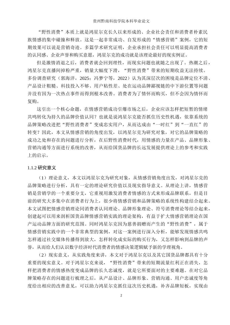 26年WH工商管理 情感营销视角下鸿星尔克品牌策略研究14.51-AI1.36(24962字).docx_第6页