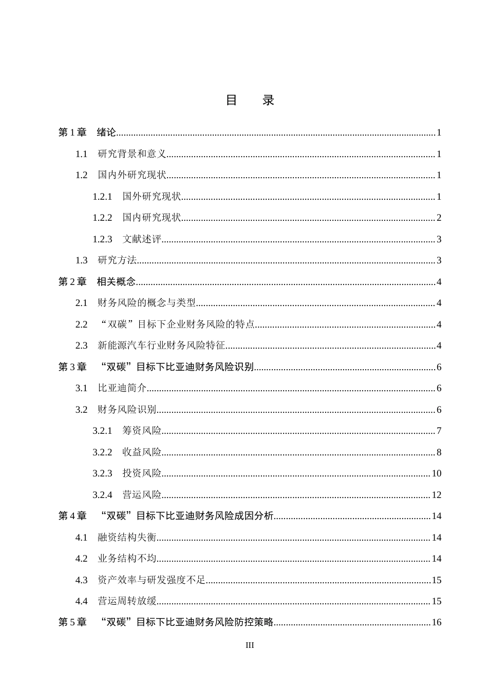 26年WH会计学本科 “双碳”目标下比亚迪财务风险分析6.67-AI13.97(14259字).docx_第3页