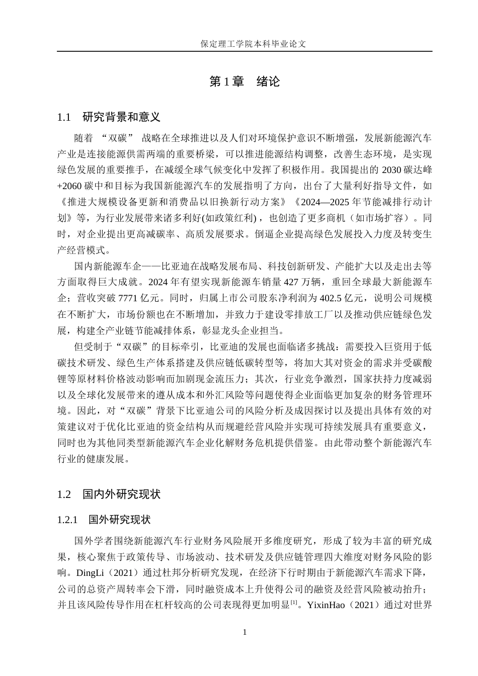 26年WH会计学本科 “双碳”目标下比亚迪财务风险分析6.67-AI13.97(14259字).docx_第5页