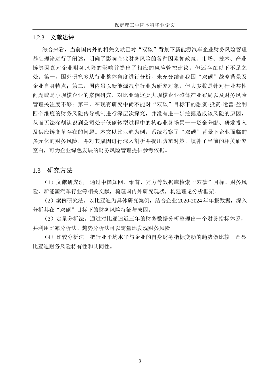 26年WH会计学本科 “双碳”目标下比亚迪财务风险分析6.67-AI13.97(14259字).docx_第7页