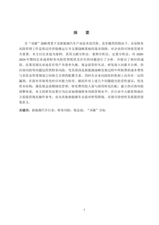 26年WH会计学本科 “双碳”目标下比亚迪财务风险分析6.67-AI13.97(14259字).docx
