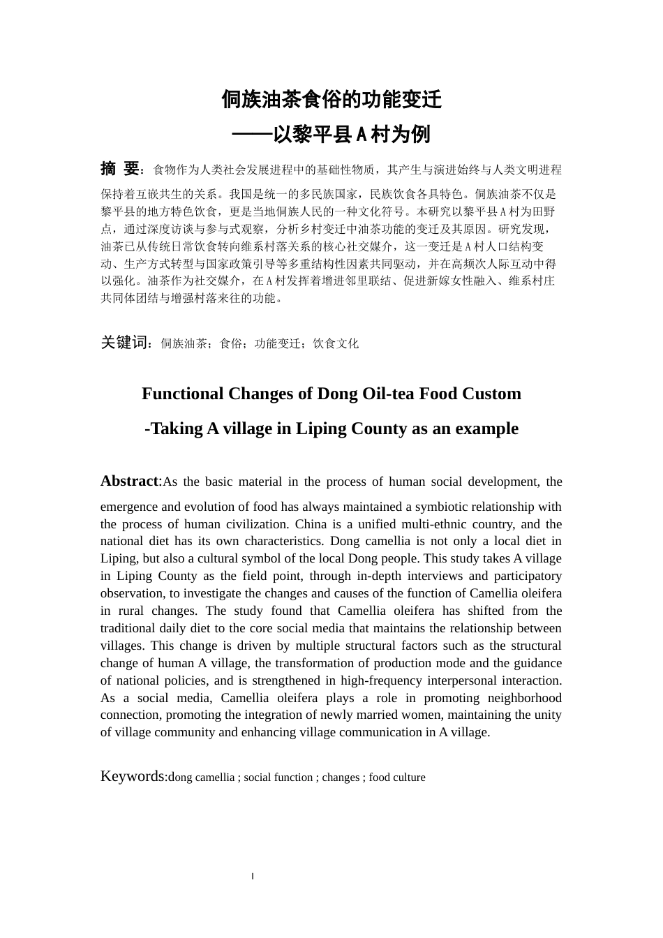 26年WH社会学 侗族油茶食俗的功能变迁——以黎平县A村为例7.49-AI16.68-约21320字符(21790字).docx_第1页
