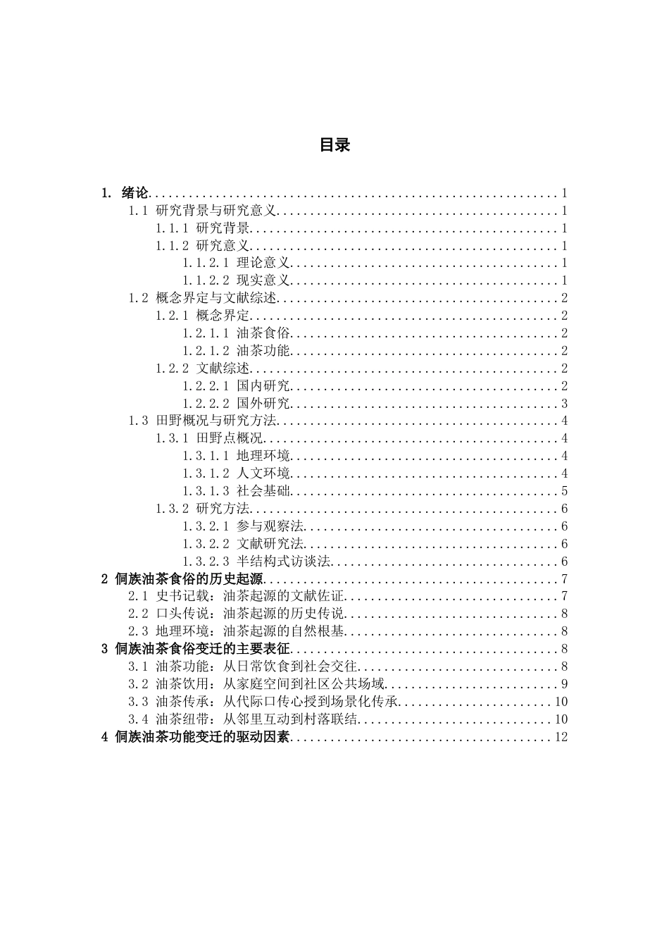 26年WH社会学 侗族油茶食俗的功能变迁——以黎平县A村为例7.49-AI16.68-约21320字符(21790字).docx_第2页