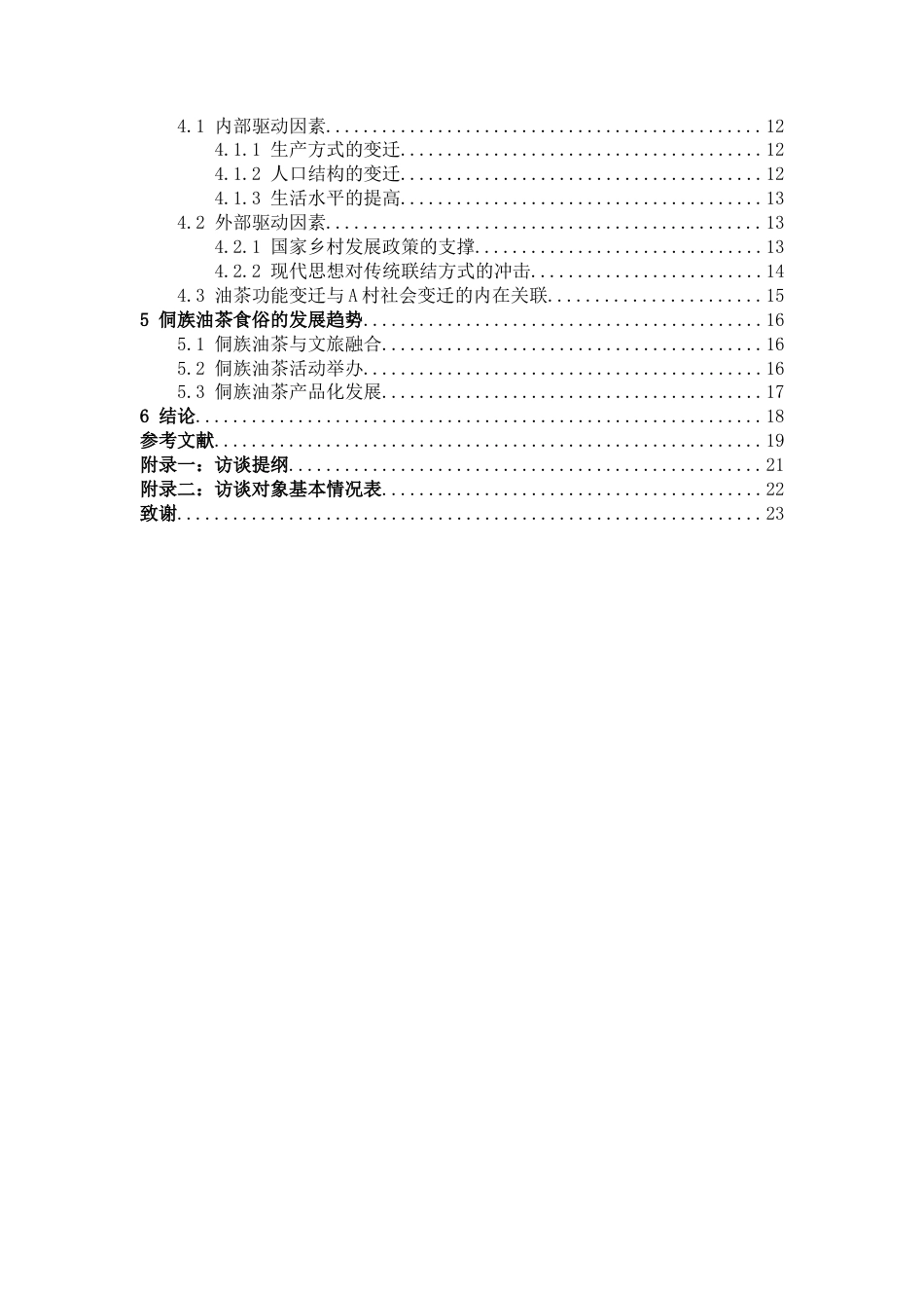 26年WH社会学 侗族油茶食俗的功能变迁——以黎平县A村为例7.49-AI16.68-约21320字符(21790字).docx_第3页