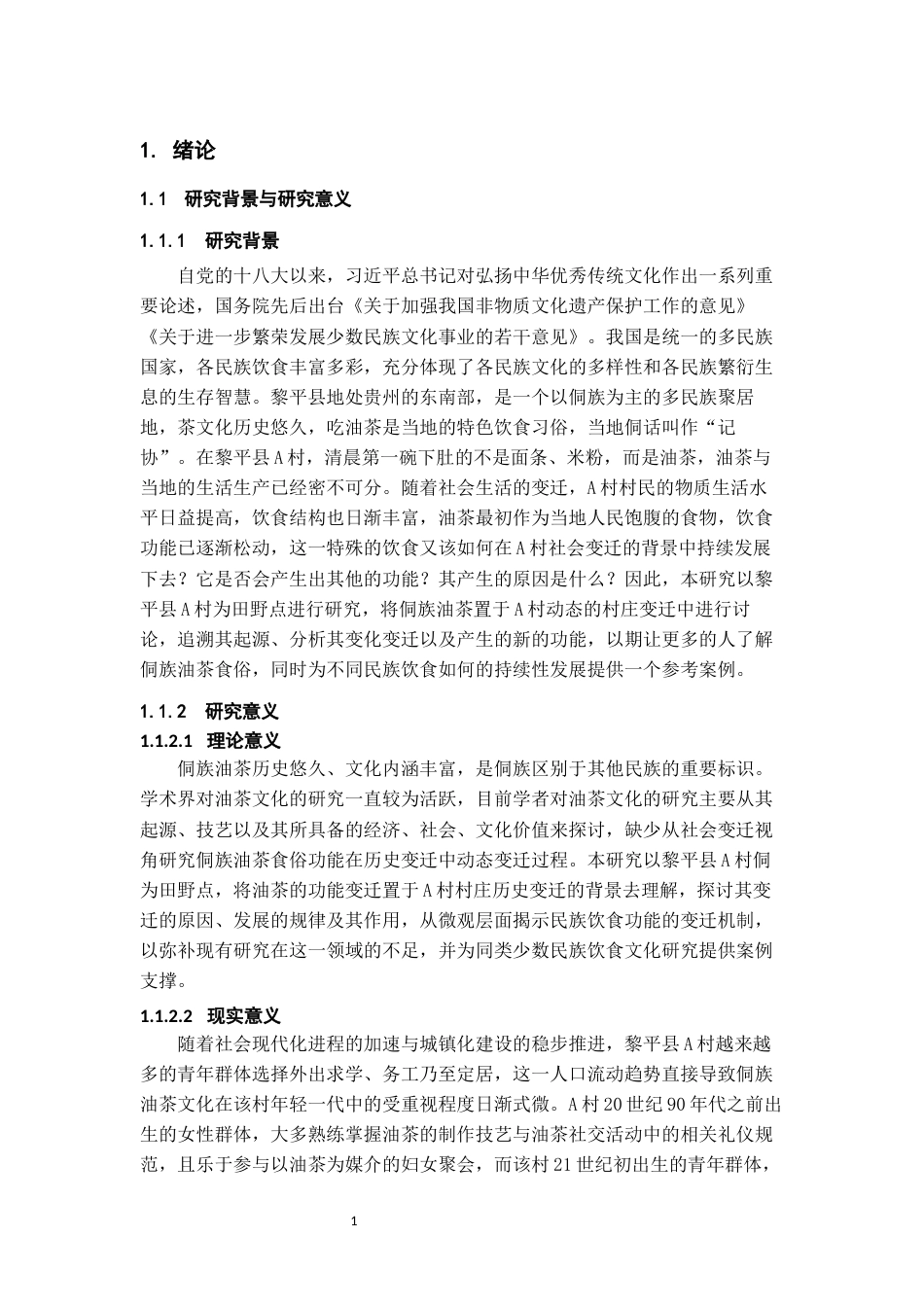 26年WH社会学 侗族油茶食俗的功能变迁——以黎平县A村为例7.49-AI16.68-约21320字符(21790字).docx_第4页