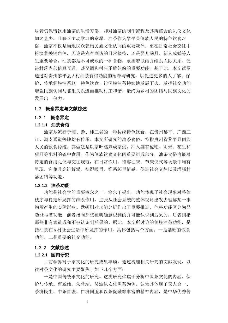 26年WH社会学 侗族油茶食俗的功能变迁——以黎平县A村为例7.49-AI16.68-约21320字符(21790字).docx_第5页