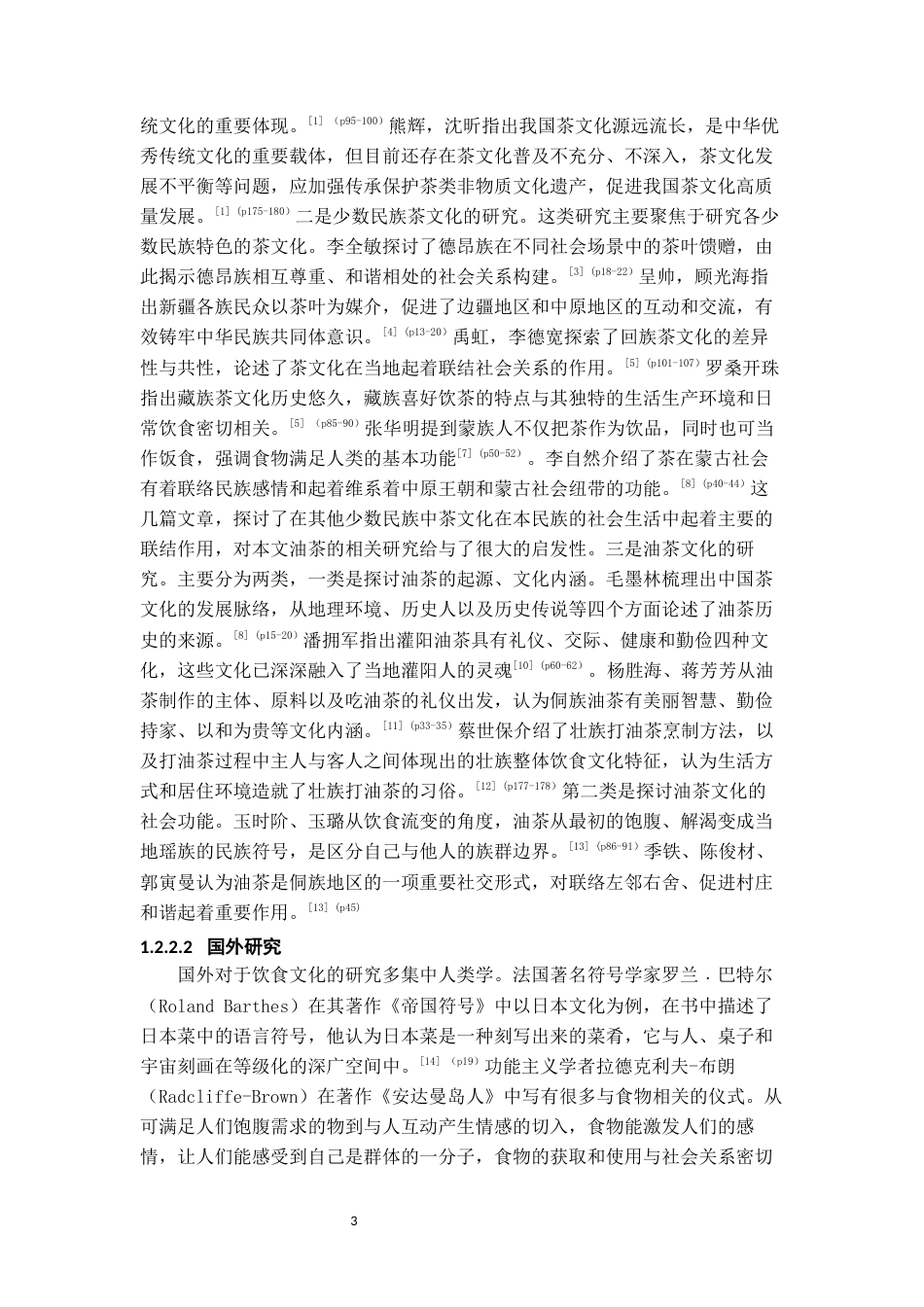 26年WH社会学 侗族油茶食俗的功能变迁——以黎平县A村为例7.49-AI16.68-约21320字符(21790字).docx_第6页