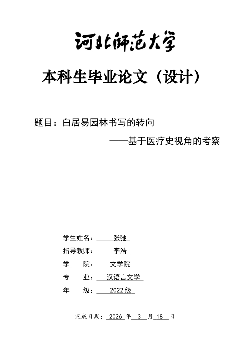 26年WH汉语言文学 白居易园林书写的转向——基于医疗史视角的考察17.76-AI0.87-约12014字符.docx_第1页