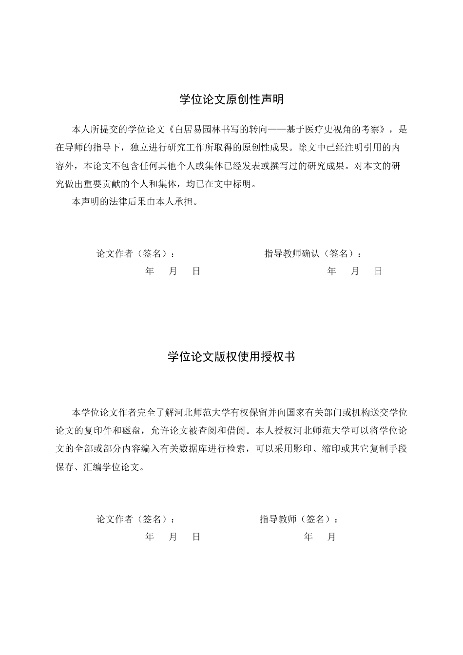 26年WH汉语言文学 白居易园林书写的转向——基于医疗史视角的考察17.76-AI0.87-约12014字符.docx_第3页