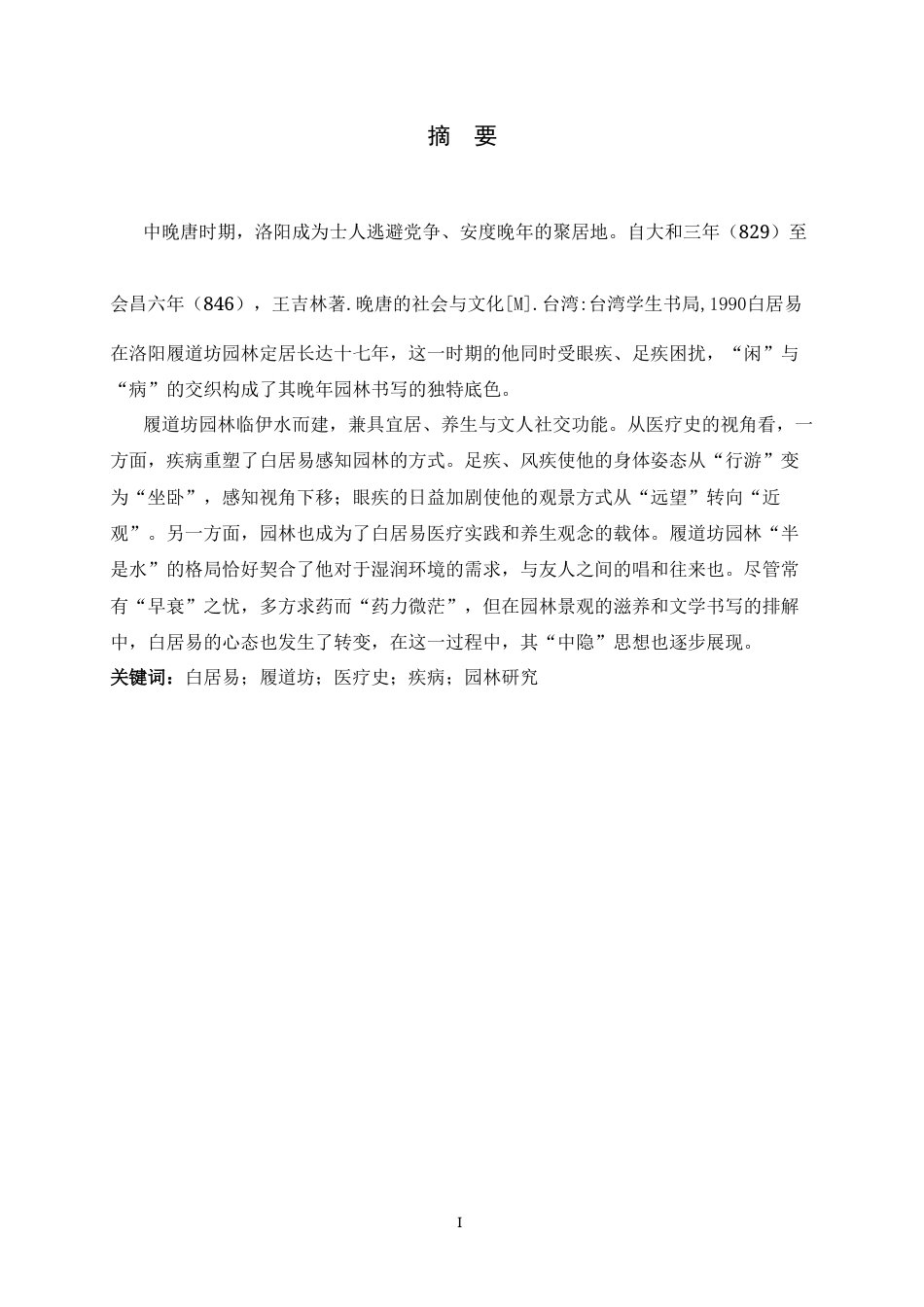 26年WH汉语言文学 白居易园林书写的转向——基于医疗史视角的考察17.76-AI0.87-约12014字符.docx_第4页