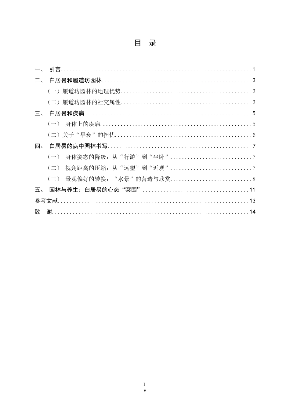 26年WH汉语言文学 白居易园林书写的转向——基于医疗史视角的考察17.76-AI0.87-约12014字符.docx_第7页