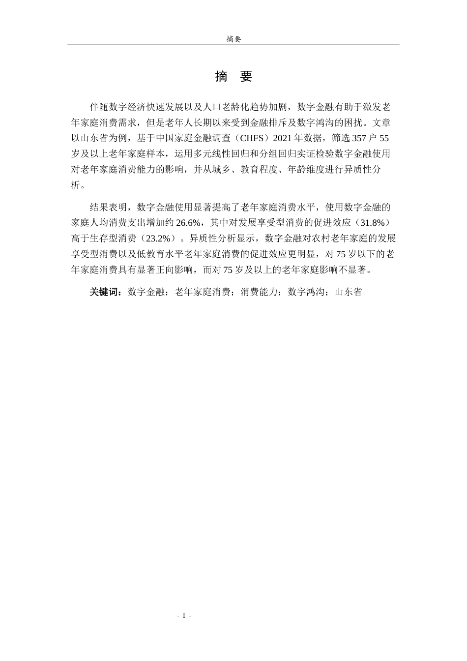 26年WH金融工程(智能金融) 数字金融背景下老年家庭消费能力的影响因素研究——以山东省为例21.44-AI7.96-约12990字符(12752字).docx_第2页