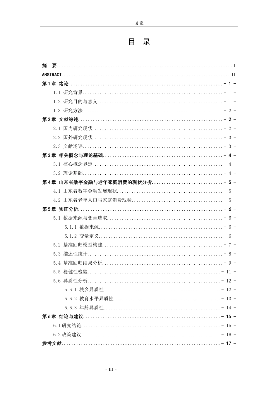 26年WH金融工程(智能金融) 数字金融背景下老年家庭消费能力的影响因素研究——以山东省为例21.44-AI7.96-约12990字符(12752字).docx_第4页