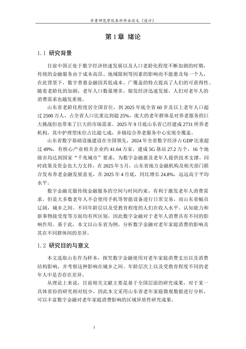 26年WH金融工程(智能金融) 数字金融背景下老年家庭消费能力的影响因素研究——以山东省为例21.44-AI7.96-约12990字符(12752字).docx_第6页